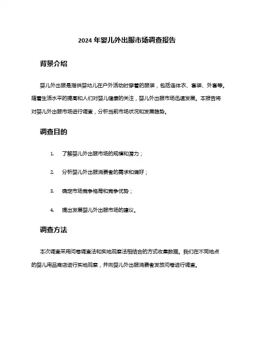 2024年婴儿外出服市场调查报告