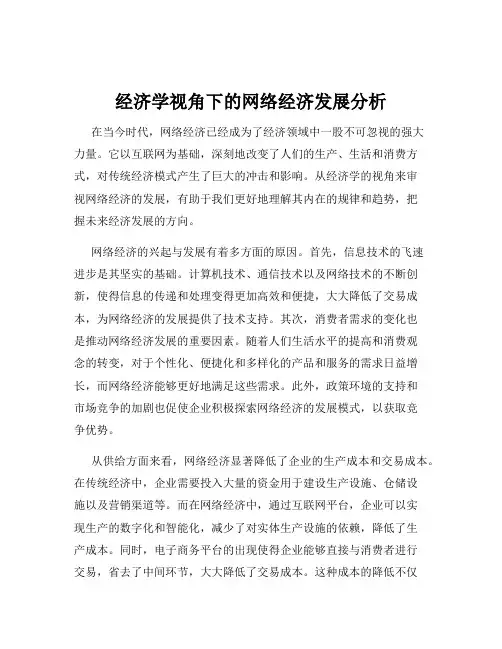 经济学视角下的网络经济发展分析