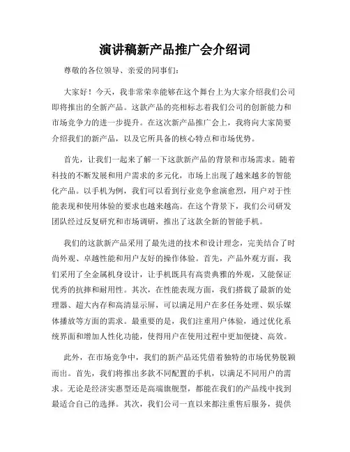 演讲稿新产品推广会介绍词
