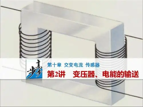 交变电流、传感器PPT课件2 人教课标版2