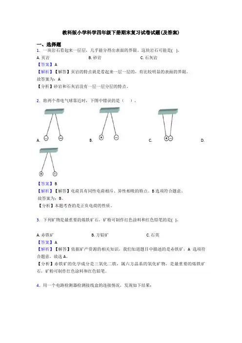 教科版小学科学四年级下册期末复习试卷试题(及答案)