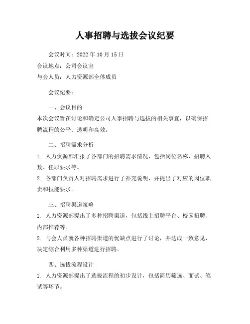 人事招聘与选拔会议纪要