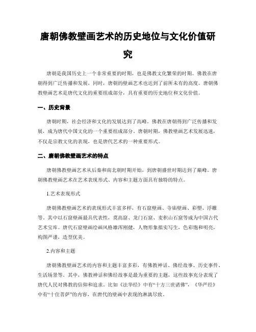 唐朝佛教壁画艺术的历史地位与文化价值研究