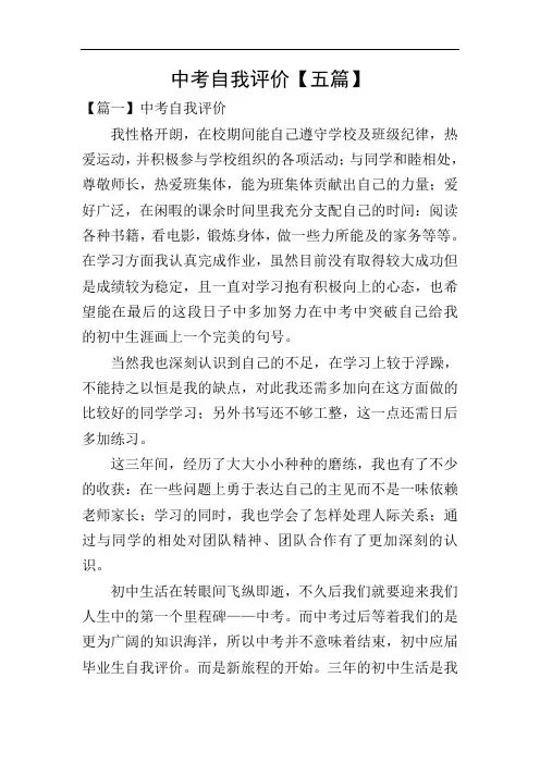 中考自我评价【五篇】