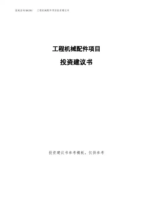 工程机械配件项目投资建议书