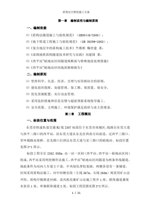 盾构过空推段施工方案