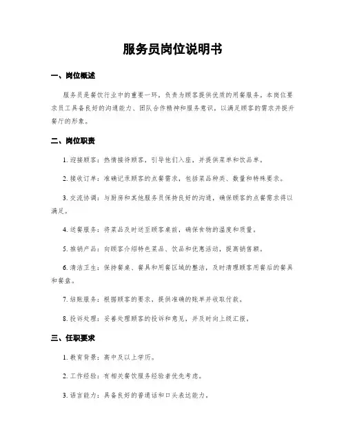服务员岗位说明书