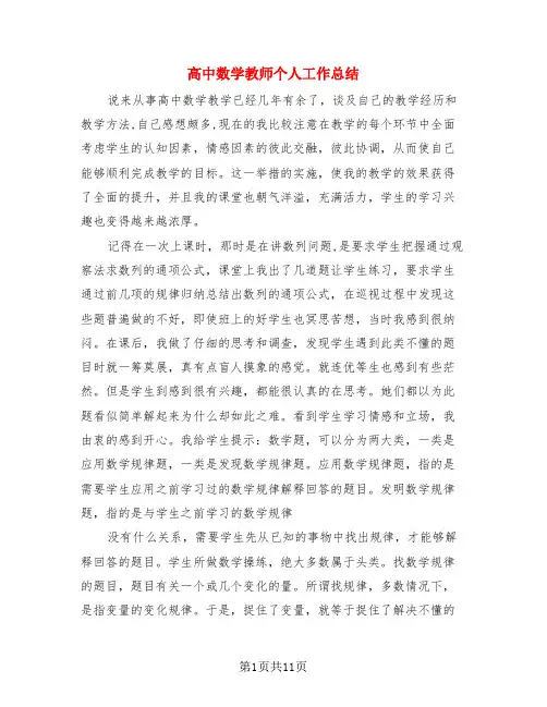 高中数学教师个人工作总结(3篇)
