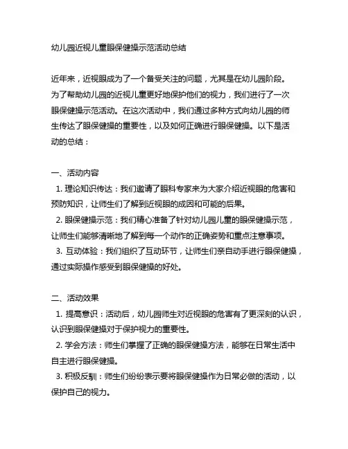 幼儿园近视儿童眼保健操示范活动总结