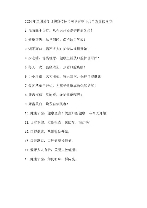2024年全国爱牙日宣传标语