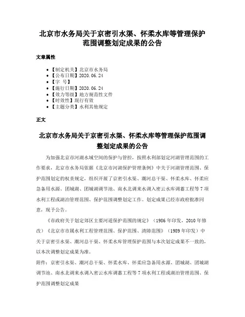 北京市水务局关于京密引水渠、怀柔水库等管理保护范围调整划定成果的公告