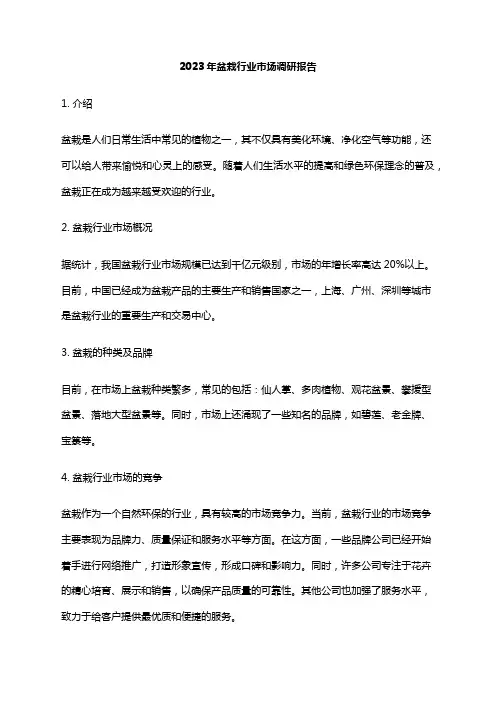 2023年盆栽行业市场调研报告