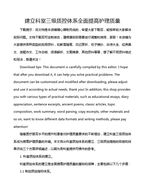 建立科室三级质控体系全面提高护理质量