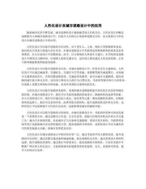 人性化设计在城市道路设计中的应用