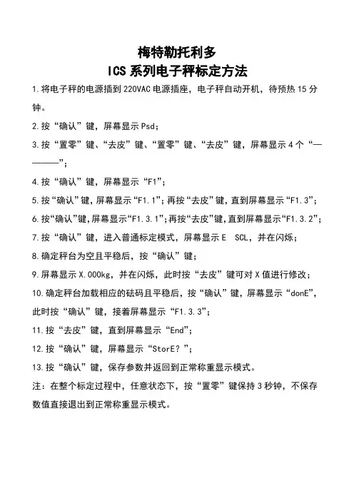 梅特勒托利多ICS226系列电子秤标定方法