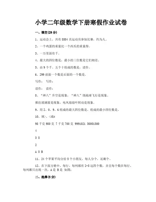 小学二年级数学下册寒假作业试卷
