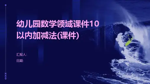 幼儿园数学领域课件10以内加减法(课件)