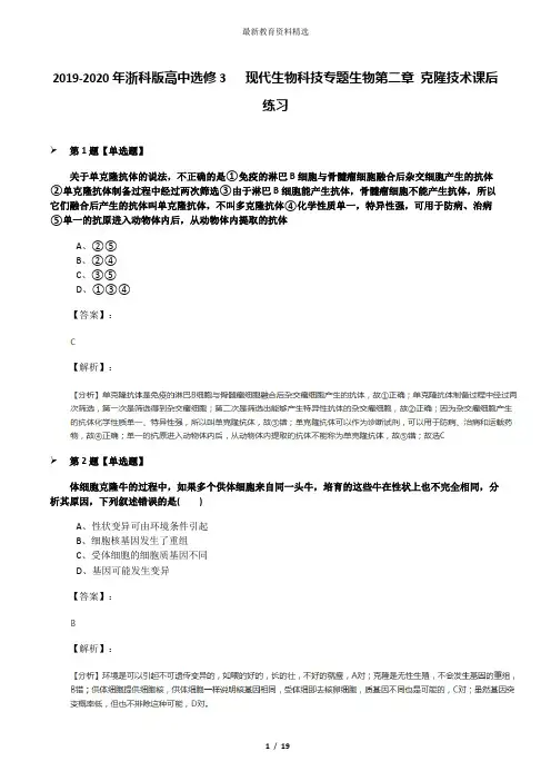 2019-2020年浙科版高中选修3   现代生物科技专题生物第二章 克隆技术课后练习