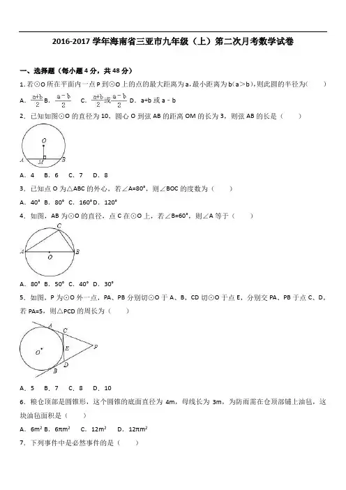 海南省三亚市届九级上笫二次月考数学试卷含答案解析