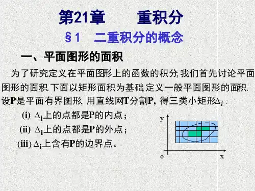 数学分析第二十一章重积分第一次课