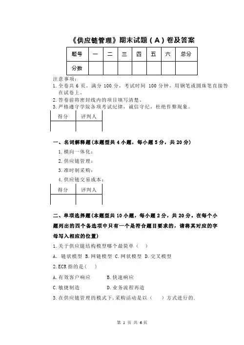 《供应链管理》期末试题(A)卷及答案