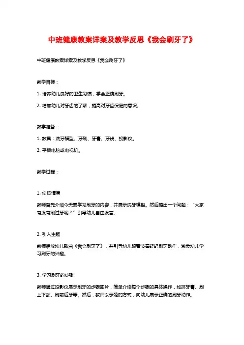 中班健康教案详案及教学反思《我会刷牙了》