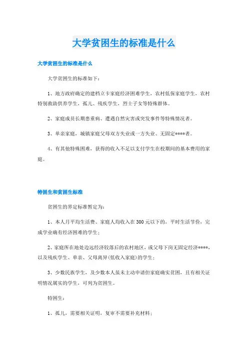 大学贫困生的标准是什么