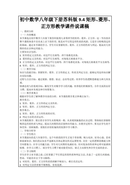 初中数学八年级下册苏科版9.4矩形、菱形、正方形教学课件说课稿