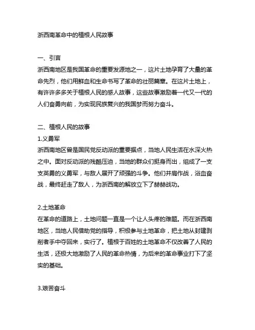 浙西南革命中关于植根人民的故事