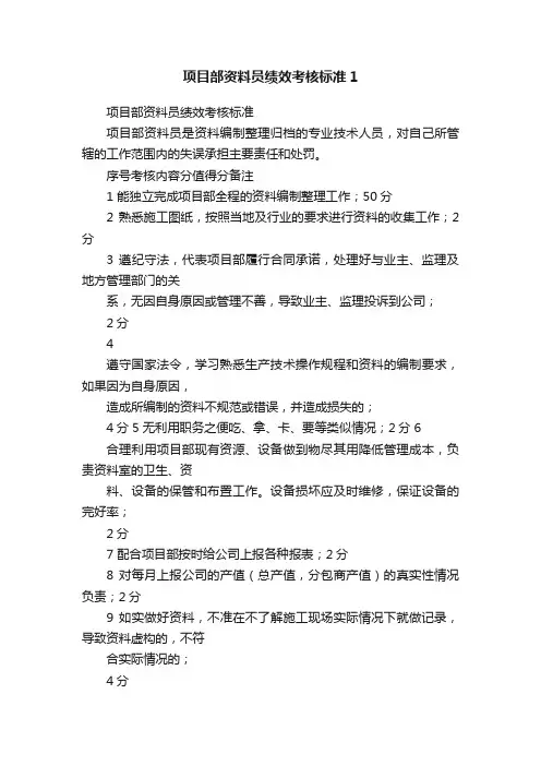 项目部资料员绩效考核标准1