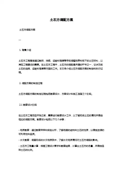 土石方调配方案