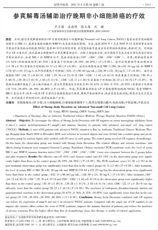 参芪解毒汤辅助治疗晚期非小细胞肺癌的疗效