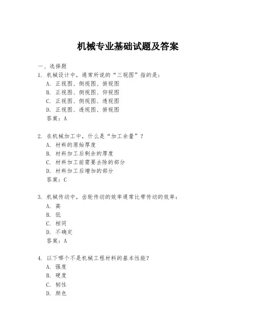 机械专业基础试题及答案