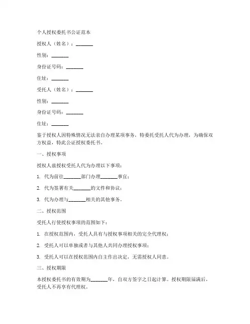 个人授权委托书公证范本