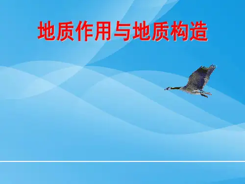 地质作用与地质构造PPT课件 人教课标版优质课件