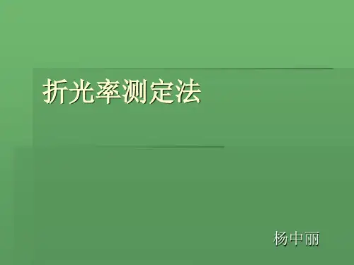 折光率测定法