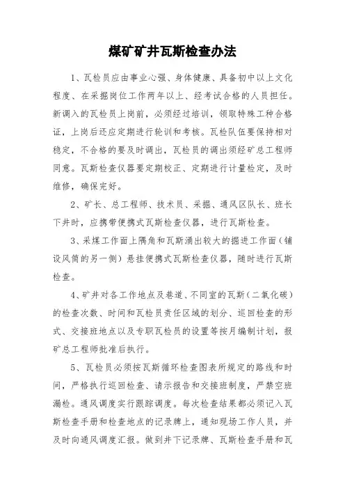 煤矿矿井瓦斯检查办法