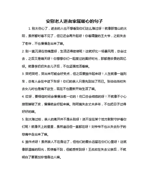 安慰老人逝者家属暖心的句子