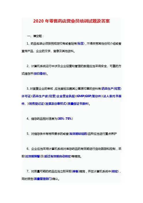 2020年零售药店营业员培训试题及答案