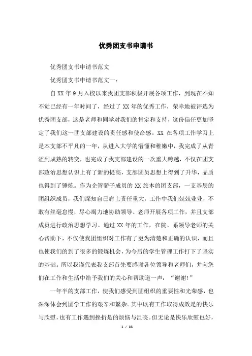优秀团支书申请书