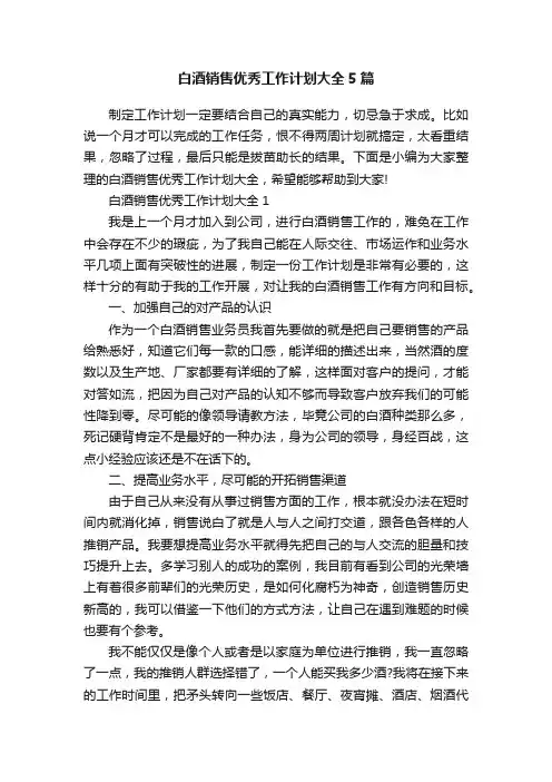 白酒销售优秀工作计划大全5篇