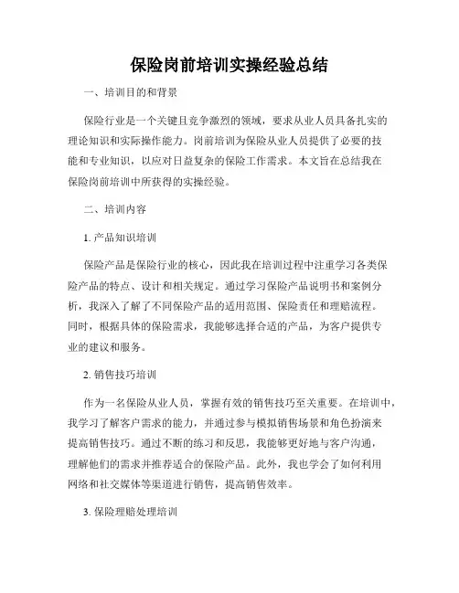 保险岗前培训实操经验总结