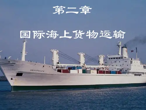 国际货运代理与保险课件 第二章 国际海上货物运输基础知识