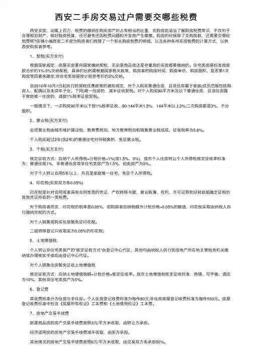 西安二手房交易过户需要交哪些税费