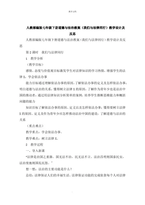 人教七年级下册道德与法治教案《我们与法律同行》教学设计及反思