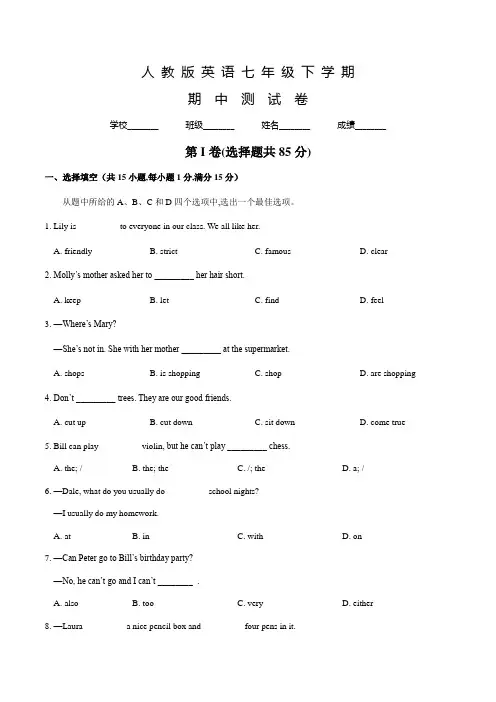 人教版英语七年级下学期《期中考试试题》含答案