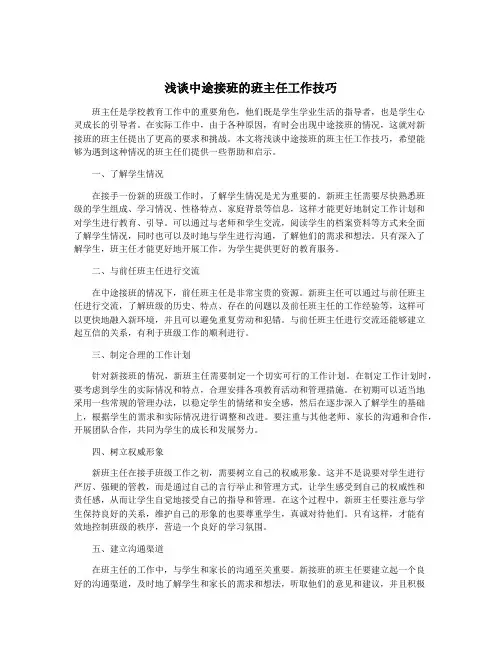 浅谈中途接班的班主任工作技巧