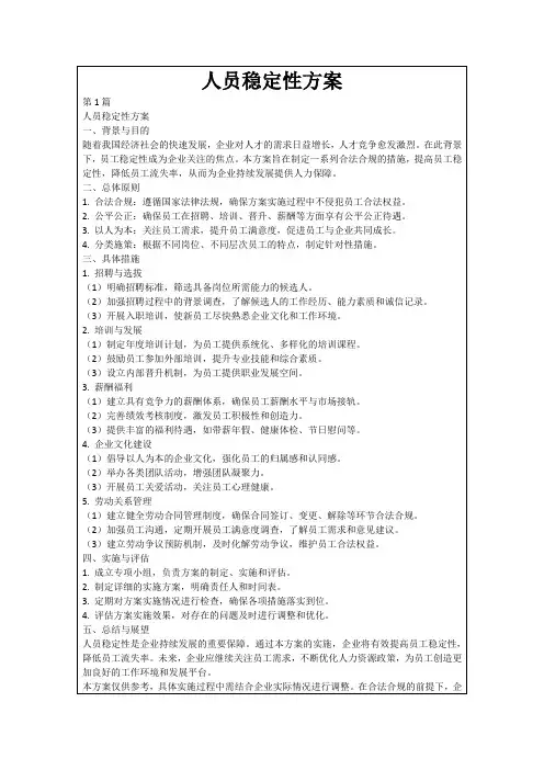 人员稳定性方案