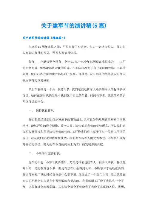 关于建军节的演讲稿(5篇)