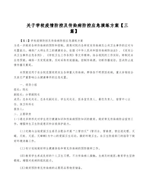 关于学校疫情防控及传染病防控应急演练方案【三篇】